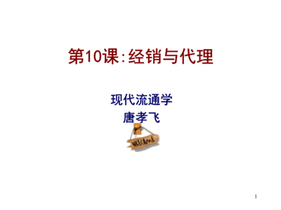 第10課經(jīng)銷與代理資料.ppt